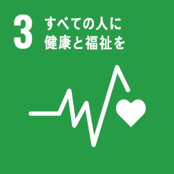 目標3 すべての人に健康と福祉を