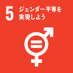 目標5 ジェンダー平等を実現しよう