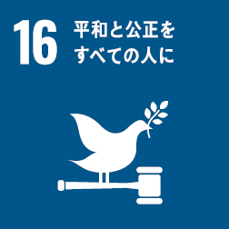目標16 平和と公正をすべての人に