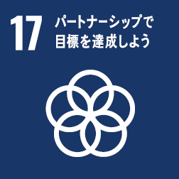 目標17 パートナーシップで目標を達成しよう